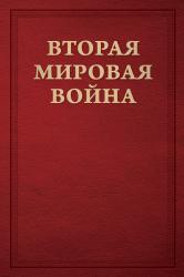 Уинстон Черчилль. Вторая мировая война т.5 (в 2-х частях)