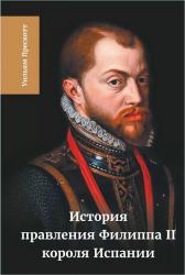 История правления Филиппа II, короля Испании. Часть 5,6