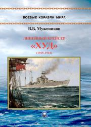 Линейный крейсер "Худ" 1915-1941 гг.