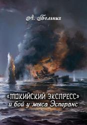 "Токийский экспресс" и бой у мыса Эсперанс