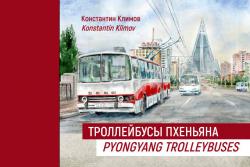 Троллейбусы Пхеньяна