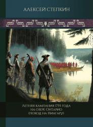 Летняя кампания 1755 г. на озере Онтарио (поход на Ниагару)