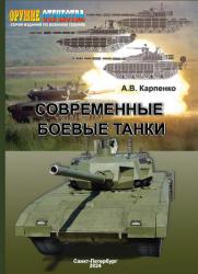 Современные боевые танки