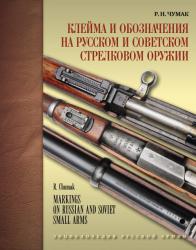 Клейма и обозначения на русском и советском стрелковом оружии 1800-1991 гг.