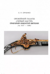 Оружейной палаты «первый мастер» Григорий Никитич Вяткин (ок. 1615 — 1688)