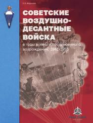 Советские Воздушно-десантные войска в годы войны и послевоенного возрождения. 19