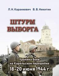 Штурм Выборга. Хроника боев на Карельском перешейке 18-20 июня 1944 года.