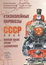 Узкоколейные паровозы СССР