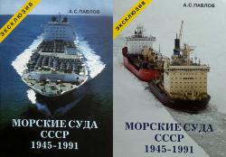 Морские суда СССР 1945-1991гг. (в 2-х книгах)