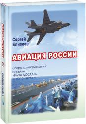 Авиация России : сборник материалов № 2 из газеты «Вести ДОСААФ» за 2019–2020 гг