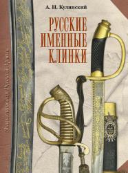 Русские именные клинки