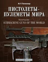Пистолеты-пулеметы мира