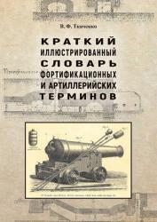 Краткий иллюстрированный словарь фортификационных и артиллерийских терминов