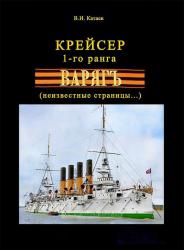 Крейсер 1 ранга "ВАРЯГЪ" (неизвестные страницы...)