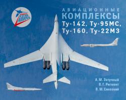 Авиационные комплексы Ту-142, Ту-95МС, Ту-160, Ту-22М3