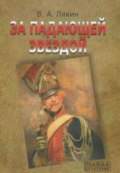 За падающей звездой. Уроженцы Великого Княжества Литовского в гвардии Наполеона.