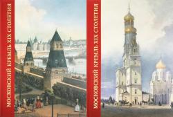 Московский Кремль XIX столетия. Древние святыни и исторические памятники (в 2-х 