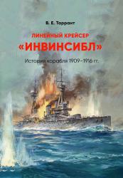 Линейный крейсер "Инвинсибл". История корабля 1909-1916 гг.