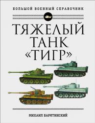 Тяжелый танк "Тигр". Полная иллюстрированная энциклопедия