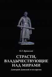 Страсти, владычествующие над мирами. Дмитрий Донской и его время