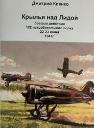 "Крылья над Лидой" (боевые действия 122 ИАП 22 июня 1941г.)