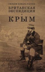 Британская экспедиция в Крым (в 2-х томах + карты)