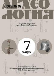 Военная археология. Выпуск 7. Сборник материалов НИЦ «Военная археология»