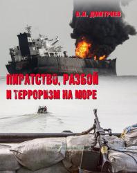 Пиратство, разбой и терроризм на море (2-е издание)