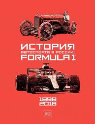 История автоспорта в России: Formula-1