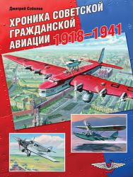 Хроника советской гражданской авиации 1918–1941 гг.