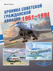 Хроника советской гражданской авиации 1961–1991 гг.