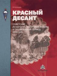 Красный десант. Советские воздушно-десантные войска в предвоенный период 1930–19