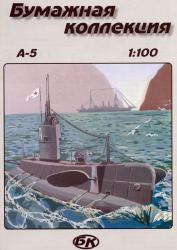 Подводная лодка А-5