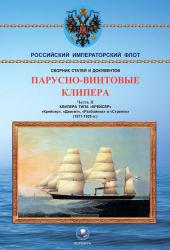 Парусно-винтовые клиперы. Часть II. (1871-1925 гг.). Клипера типа "Крейсер"