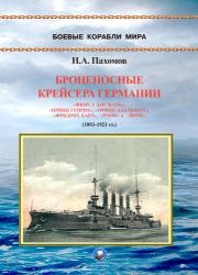 6Броненосные крейсера Германии. Часть I. "Фюрст Бисмарк", "Принц Генрих", "Принц