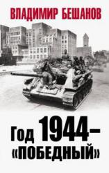 Год 1944 - "победный"