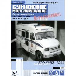 ИСО КАВЗ-3244 и ВАЗ 21093 ДПС (спецавтомобили)