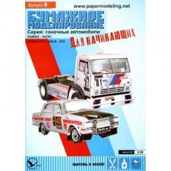КАМАЗ 5425С и Москвич АЗЛК-412 (гоночные автомобили)
