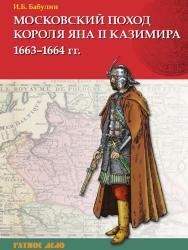 Московский поход короля Яна II Казимира 1663–1664 гг.