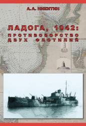 Ладога 1942: Противоборство двух флотилий