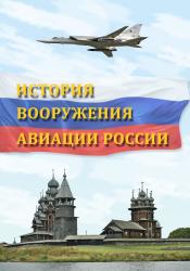 История вооружения авиации России