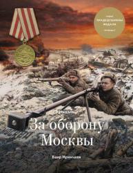 Медаль за оборону Москвы (тетрадь 1)