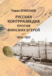 Русская контрразведка против финских егерей. 1915-1917
