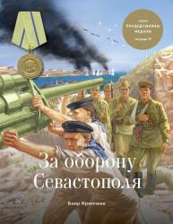Медаль за оборону Севастополя (тетрадь 6)