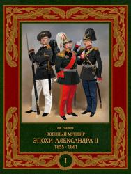 Военный мундир эпохи Александра II. 1855–1861 (в двух томах). Том 1