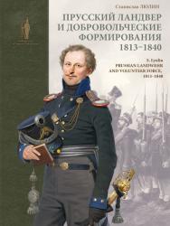 Прусский ландвер и добровольческие формирования. 1813–1840