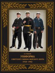 Униформа советского Военно-Морского Флота. 1918–1942