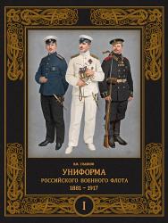 Униформа российского военного флота. 1881–1917 (в двух томах). Том I