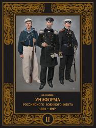 Униформа российского военного флота. 1881–1917 (в двух томах). Том II