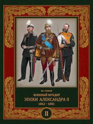 Военный мундир эпохи Александра II. 1862–1881 (в двух томах). Том 2